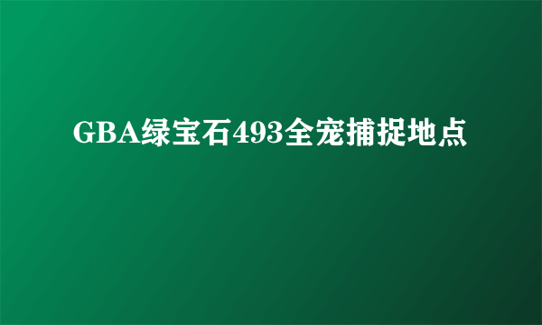 GBA绿宝石493全宠捕捉地点