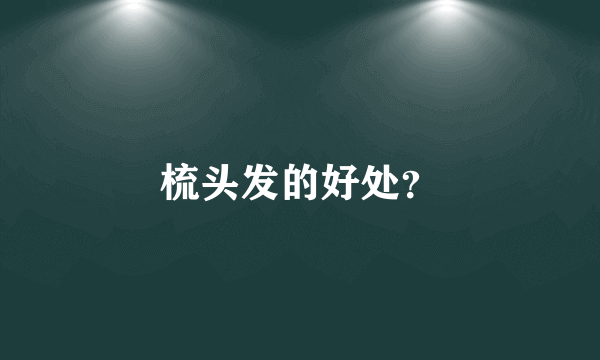 梳头发的好处？