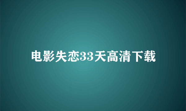 电影失恋33天高清下载