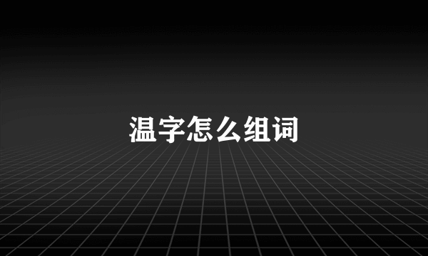 温字怎么组词