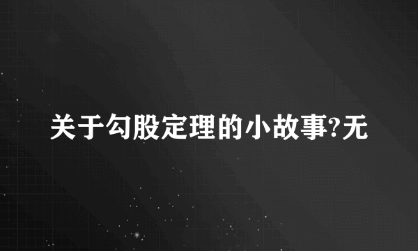 关于勾股定理的小故事?无