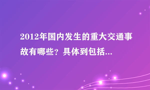 2012年国内发生的重大交通事故有哪些？具体到包括时间、地点、人员伤亡