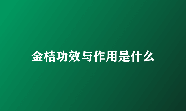 金桔功效与作用是什么