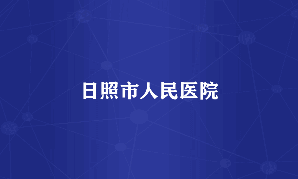 日照市人民医院