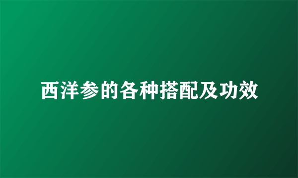 西洋参的各种搭配及功效