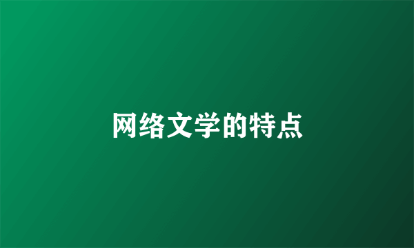 网络文学的特点