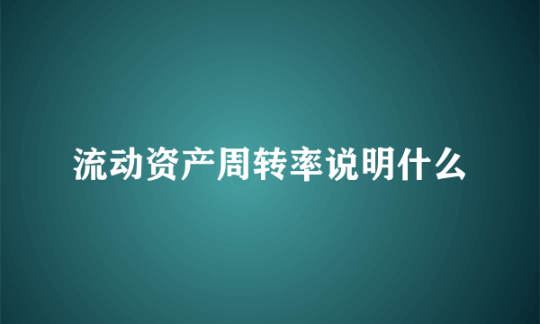 流动资产周转率说明什么