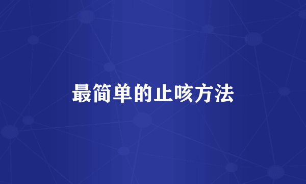最简单的止咳方法