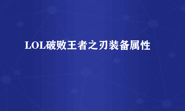 LOL破败王者之刃装备属性