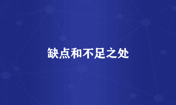 缺点和不足之处