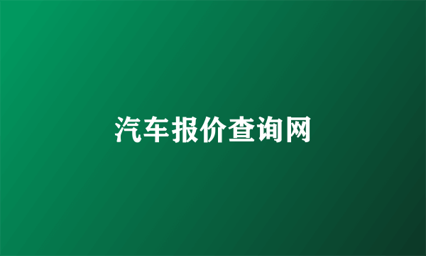 汽车报价查询网