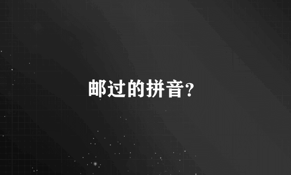 邮过的拼音？