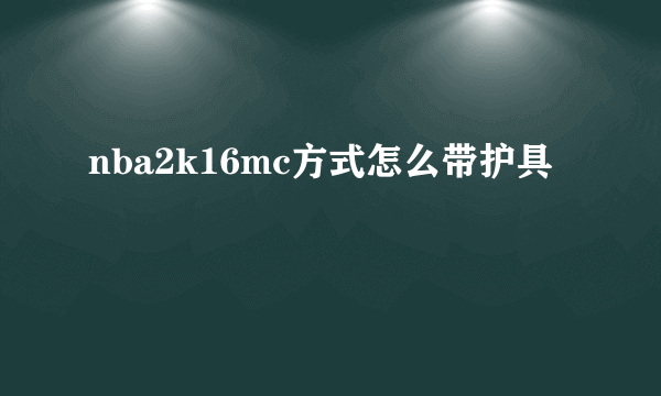nba2k16mc方式怎么带护具