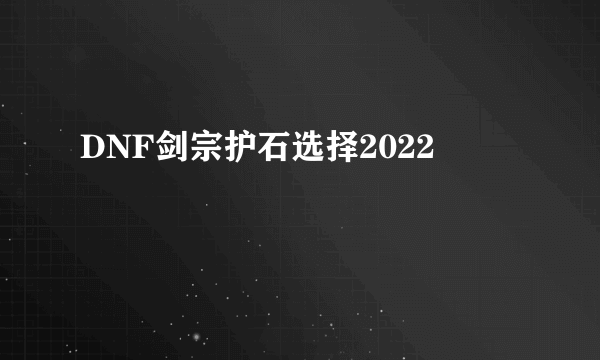 DNF剑宗护石选择2022