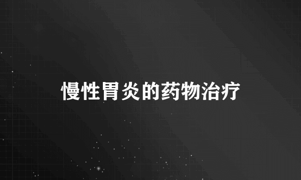 慢性胃炎的药物治疗