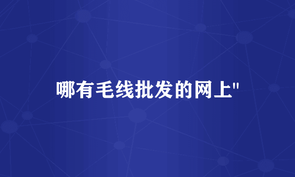 哪有毛线批发的网上