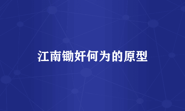 江南锄奸何为的原型