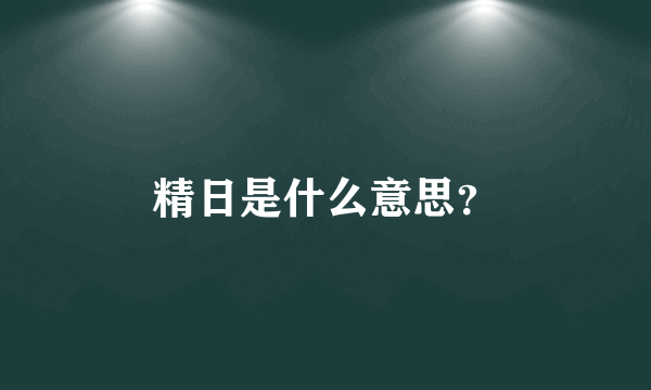 精日是什么意思？