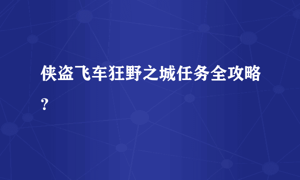 侠盗飞车狂野之城任务全攻略？