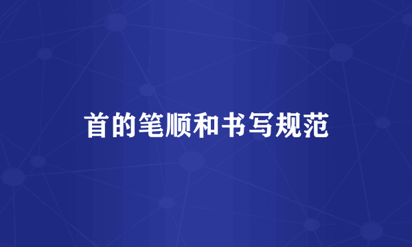 首的笔顺和书写规范