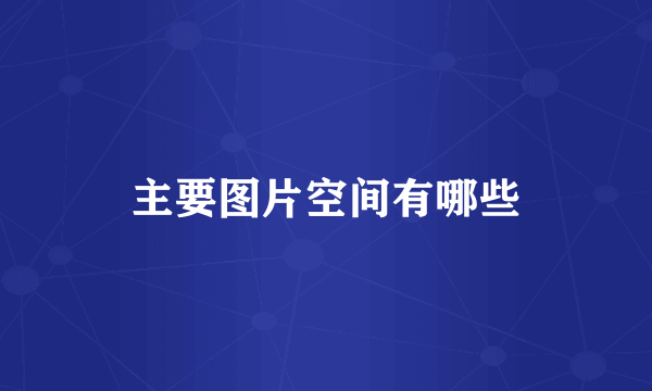 主要图片空间有哪些