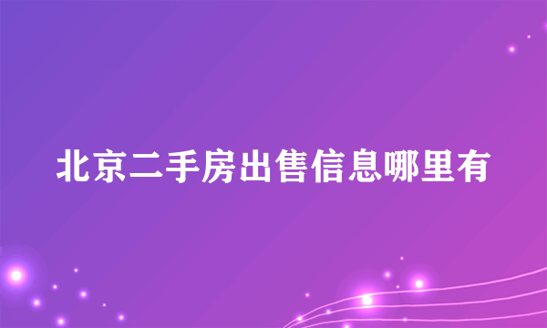 北京二手房出售信息哪里有