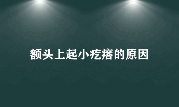 额头上起小疙瘩的原因