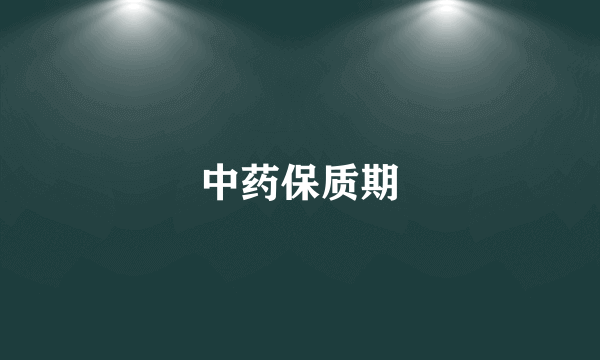 中药保质期