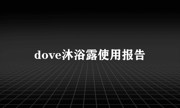 dove沐浴露使用报告