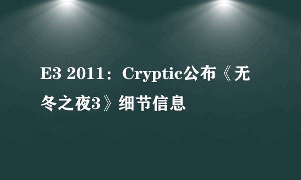 E3 2011：Cryptic公布《无冬之夜3》细节信息