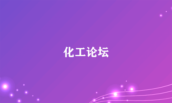 化工论坛