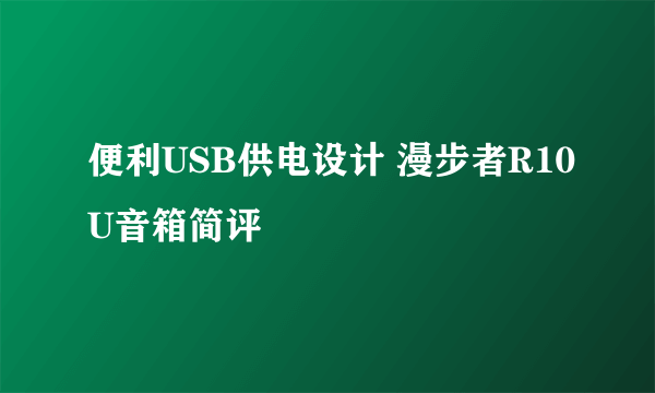便利USB供电设计 漫步者R10U音箱简评