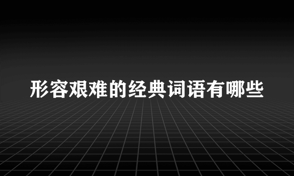 形容艰难的经典词语有哪些