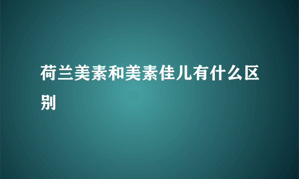 荷兰美素和美素佳儿有什么区别