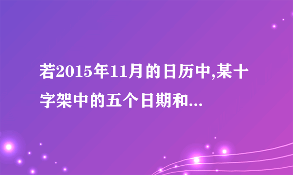 若2015年11月的日历中,某十字架中的五个日期和是100，那么，这五个日期中，最大数字的那一天是