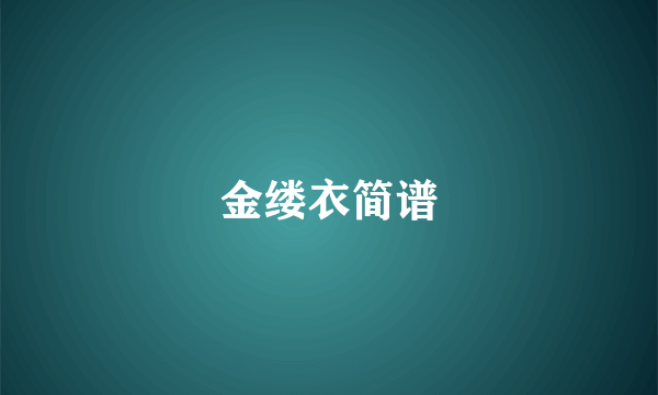 金缕衣简谱
