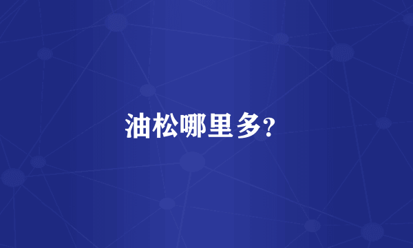 油松哪里多？
