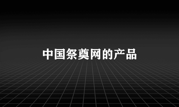 中国祭奠网的产品