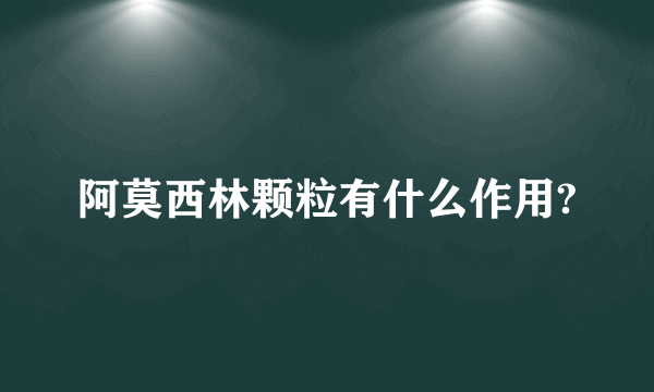 阿莫西林颗粒有什么作用?