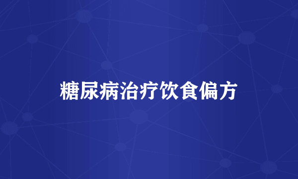 糖尿病治疗饮食偏方