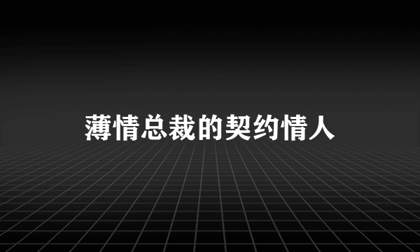 薄情总裁的契约情人