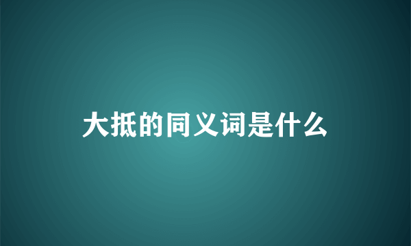 大抵的同义词是什么