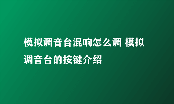 模拟调音台混响怎么调 模拟调音台的按键介绍