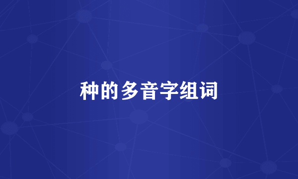 种的多音字组词