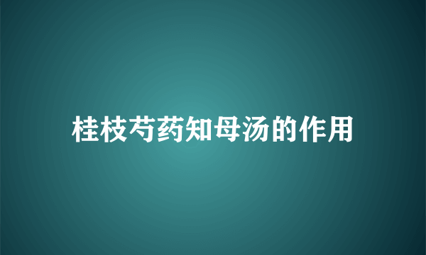 桂枝芍药知母汤的作用