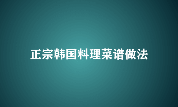 正宗韩国料理菜谱做法