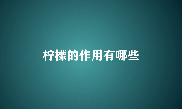 柠檬的作用有哪些