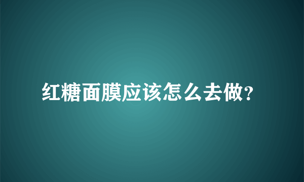 红糖面膜应该怎么去做？