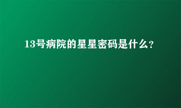 13号病院的星星密码是什么？