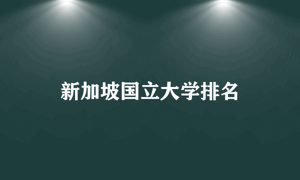 新加坡国立大学排名